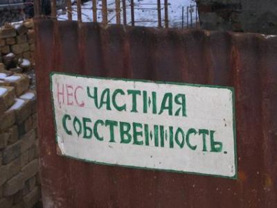 Частная собственность - несчастная собственность. Фото: milli-firka.org Частная собственность - несчастная собственность. Фото: milli-firka.org