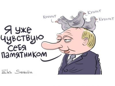 Путин и его культ. Карикатура С.Елкина: svoboda.org Путин и его культ. Карикатура С.Елкина: svoboda.org