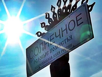 Поселение "Солнечное". Фото: Аленсккндр Воронин, Каспаров.Ru Поселение "Солнечное". Фото: Аленсккндр Воронин, Каспаров.Ru