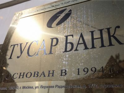 Банк "Тусар". Фото: Вячеслав Прокофьев/ТАСС Банк "Тусар". Фото: Вячеслав Прокофьев/ТАСС