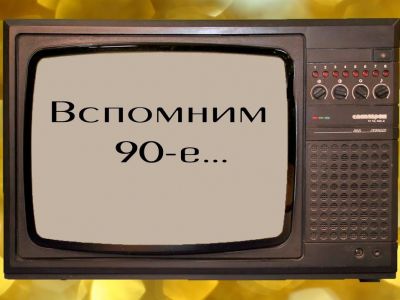 1990-е. Скрин видео youtube.com/watch?v=8GlzhFq2HbQ 1990-е. Скрин видео youtube.com/watch?v=8GlzhFq2HbQ