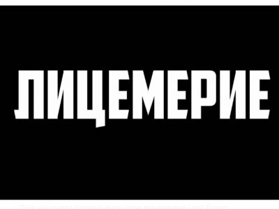 Лицемерие. Фото: ВКонтакте Лицемерие. Фото: ВКонтакте