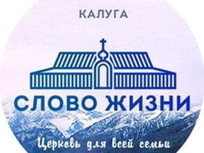 Церковь "Слово жизни". Фото: Вконтакте24.рф Церковь "Слово жизни". Фото: Вконтакте24.рф