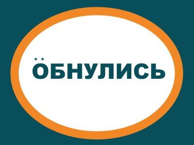 Обнулись. Каспаров.Ru