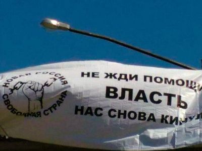 Баннер "Не жди помощи — власть нас снова кинула" Баннер "Не жди помощи — власть нас снова кинула"