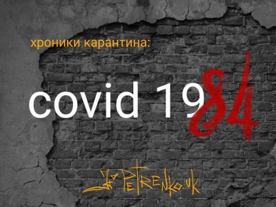 Covid-19 - "1984". Рис. А.Петренко: petrenko.uk Covid-19 - "1984". Рис. А.Петренко: petrenko.uk