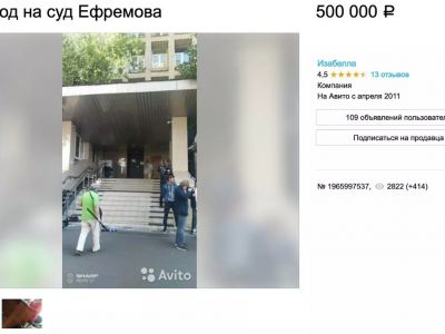 Продажа билетов на суд Ефремова на Авито. Фото: авито Продажа билетов на суд Ефремова на Авито. Фото: авито