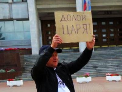 Пикет "Долой царя". Фото: idelreal.org Пикет "Долой царя". Фото: idelreal.org