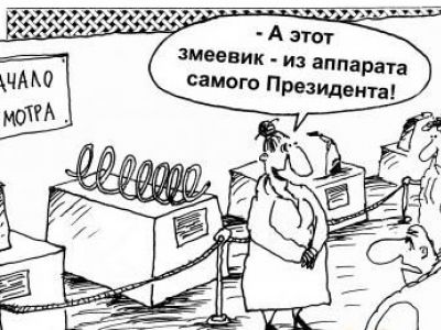 Змеевик из аппарата президента. Карикатура В.Шилова: cartoonbank.ru Змеевик из аппарата президента. Карикатура В.Шилова: cartoonbank.ru