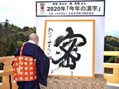 Церемония начертания "иероглифа года" в Японии. Фото: www.facebook.com/vasily.golovnin Церемония начертания "иероглифа года" в Японии. Фото: www.facebook.com/vasily.golovnin