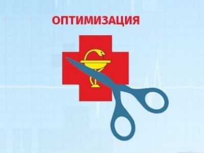 Оптимизация здравоохранения. Иллюстрация: newdaynews.ru Оптимизация здравоохранения. Иллюстрация: newdaynews.ru