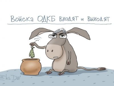 Войска ОДКБ входят и выходят. Карикатура С.Елкина: dw.com Войска ОДКБ входят и выходят. Карикатура С.Елкина: dw.com