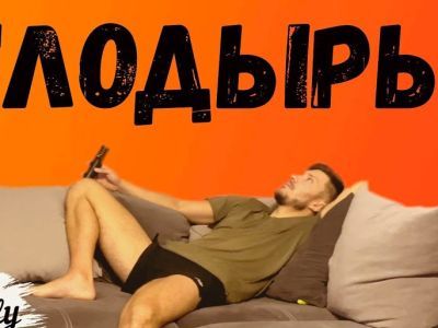 Лодырь. Фрагмент фото: YouTube Лодырь. Фрагмент фото: YouTube