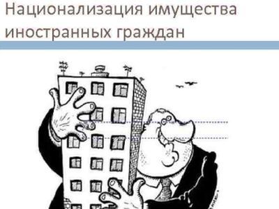 Национализация собственности иностранцев. Фото: present5.com Национализация собственности иностранцев. Фото: present5.com