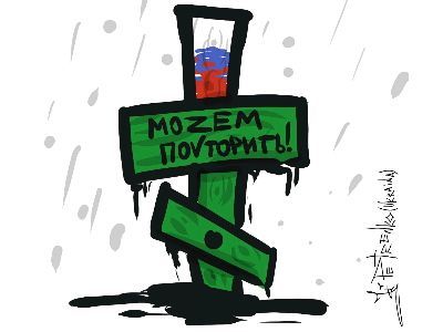 Можем повторить. Карикатура А.Петренко: t.me/PetrenkoAndryi Можем повторить. Карикатура А.Петренко: t.me/PetrenkoAndryi