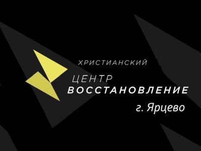 Христианский центр "Восстановление", Ярцево. Фото: YouTube Христианский центр "Восстановление", Ярцево. Фото: YouTube