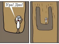 Экономика и дно (промежуточное). Карикатура: pikabu.ru