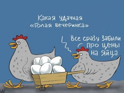И все забыли про цены на яйца!" Карикатура dw.com И все забыли про цены на яйца!" Карикатура dw.com