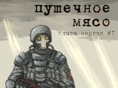 Пушечное мясо. Фрагмент фото: steamcommunity.com Пушечное мясо. Фрагмент фото: steamcommunity.com