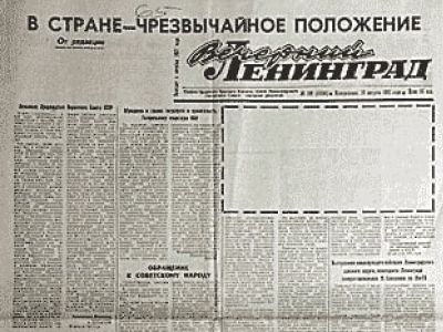 Газета "Вечерний Ленинград" от 19.08.1991 с цензурными вырезками: agitclub.ru Газета "Вечерний Ленинград" от 19.08.1991 с цензурными вырезками: agitclub.ru