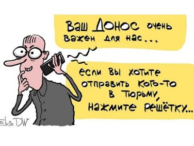 "Ваш донос очень важен для нас!" Карикатура: dw.com "Ваш донос очень важен для нас!" Карикатура: dw.com