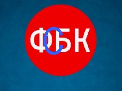 ФБК-ФСБ ФБК-ФСБ