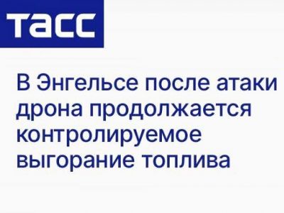 Заголовок ТАСС о пожаре в Энгельсе: t.me/anthro_fun Заголовок ТАСС о пожаре в Энгельсе: t.me/anthro_fun