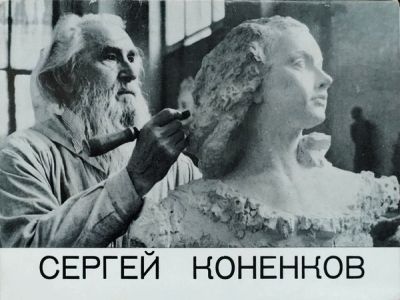 Сергей Конёнков. Фото: ozon.ru