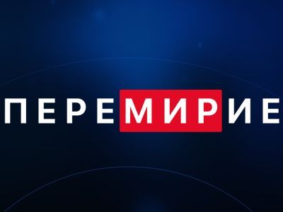 Перемирие. Фото: playbookpro.ru Перемирие. Фото: playbookpro.ru