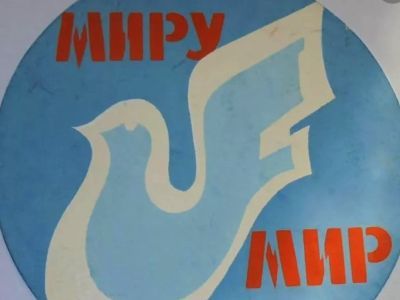 Лозунг "Миру – мир". Фото: kasheloff.ru Лозунг "Миру – мир". Фото: kasheloff.ru
