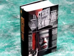 Роман Кинга 