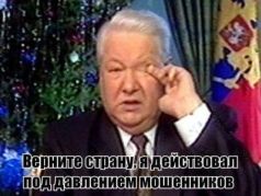 Б.Ельцин, "Эффект Долиной"